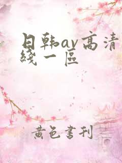 日韩av高清在线一区