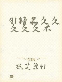 91精品久久久久久久不