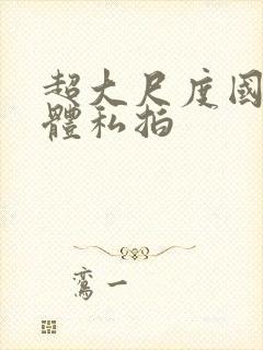 超大尺度国模人体私拍