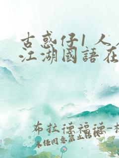 古惑仔1 人在江湖国语在线观看