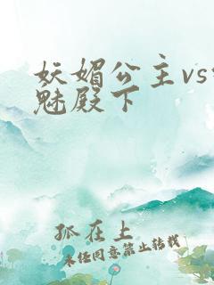 妖媚公主vs邪魅殿下