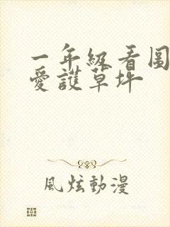 一年级看图写话爱护草坪