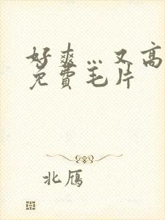 好爽…又高潮了免费毛片