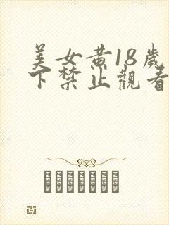 美女黄18岁以下禁止观看叫床