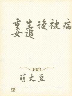 重生后被病娇美女追