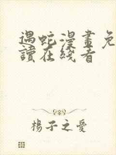 遇蛇漫画免费阅读在线看