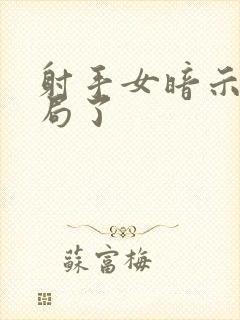 射手女暗示你出局了