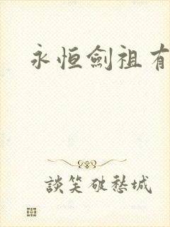 永恒剑祖有声