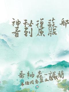 神秘复苏哪里能看到原版