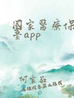 国家医疗保障平台app