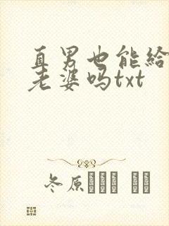 直男也能给人当老婆吗txt