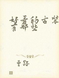 好看的古装剧都有哪些