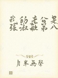 我的老公是只狗张淑敏第八集视频