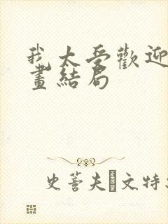 我太受欢迎了漫画结局