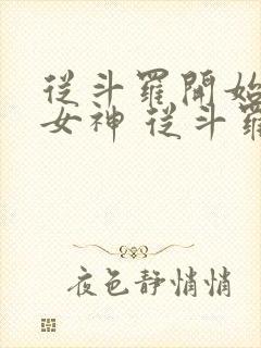 从斗罗开始俘获女神 从斗罗开始俘获女神