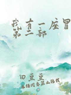 我有一座冒险屋第二部