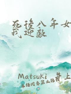 死后八年女帝命我迎敌