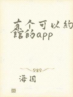 有个可以约叫茶馆的app