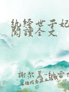 纨绔世子妃阅读阅读全文