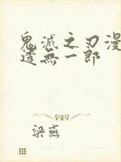 鬼灭之刃漫画时透无一郎