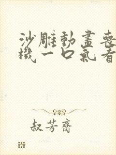 沙雕动画丧尸危机一口气看完合集