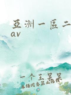 亚洲一区二区 av