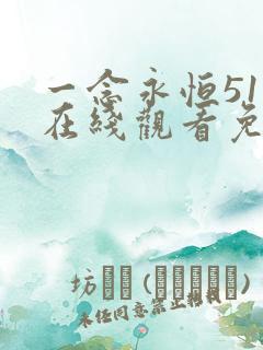 一念永恒51集在线观看免费完整版