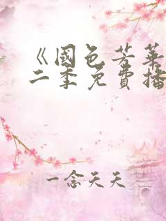 《国色芳华》第二季免费播放电视剧全集