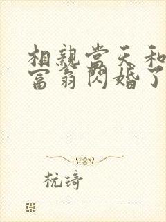 相亲当天和亿万富翁闪婚了小说免费阅读下载