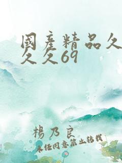 国产精品久久久久久69