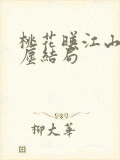 桃花映江山千墨尘结局