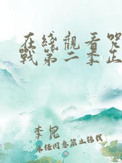 在线观看咒术回战第二季正版