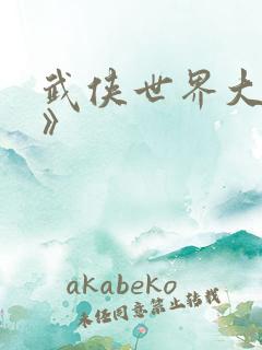 武侠世界大穿越》