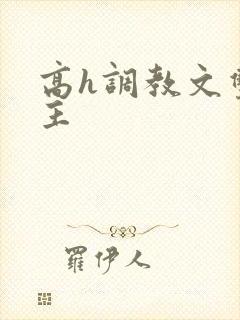 高h调教文双男主