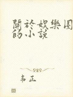 关于娱乐圈好看的小说