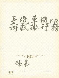 手机单机rpg游戏排行榜前十名