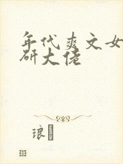 年代爽文女主科研大佬