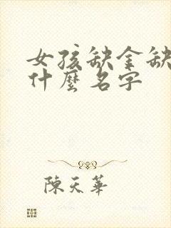 女孩缺金缺火取什么名字