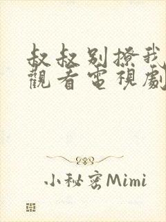 叔叔别撩我免费观看电视剧剧情