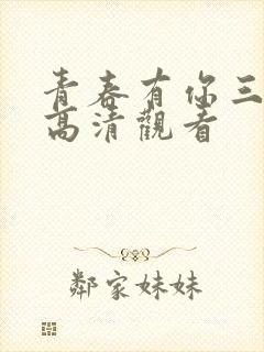 青春有你三免费高清观看