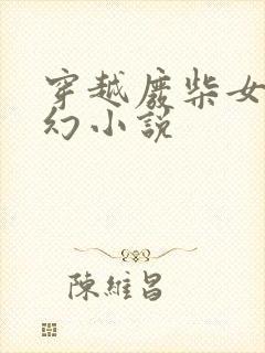 穿越废柴女强玄幻小说