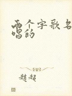 两个字歌名女生唱的