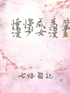 憧憬成为魔法动漫少女漫画免费观看