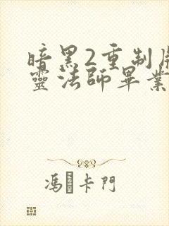 暗黑2重制版死灵法师毕业装备