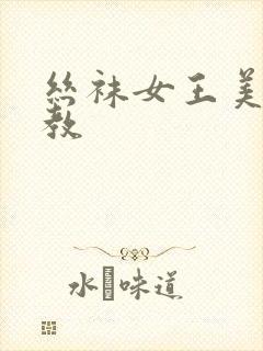 丝袜女王美脚调教