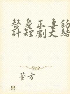 替身正妻的计中计短剧大结局免费观看