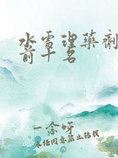 水处理药剂厂家前十名