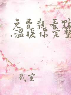 免费观看点燃我,温暖你完整版