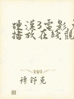 硬汉3电影免费播放在线观看