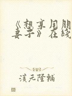 《想享用朋友的妻子》在线观看